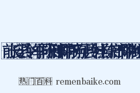 前长安县令许季同除刑部郎中前万年县令杜羔除户部郎中制组词是什么意思的图片
